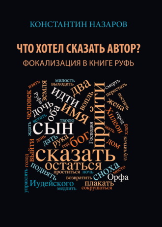 Обложка книги «Что хотел сказать автор? Фокализация в книге Руфь»