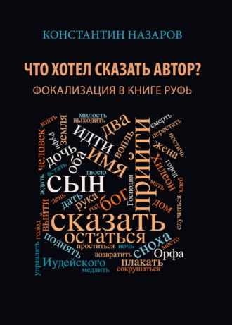 Константин Назаров. Что хотел сказать автор? Фокализация в книге Руфь