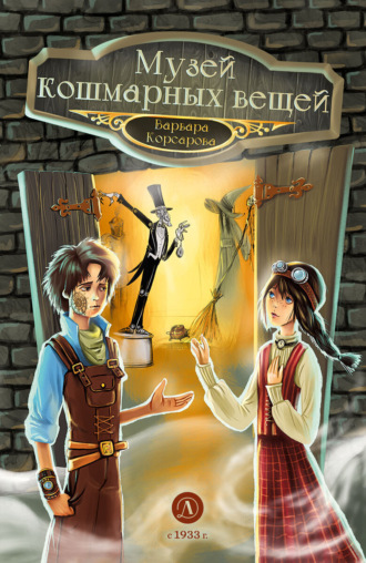 Обложка книги «Музей кошмарных вещей»