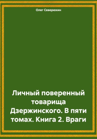 Обложка книги «Личный поверенный товарища Дзержинского. В пяти томах. Книга 2. Враги»