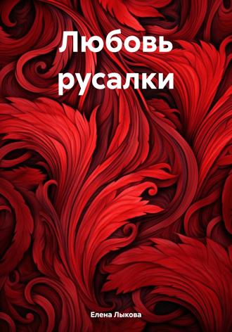 Обложка книги «Любовь русалки»