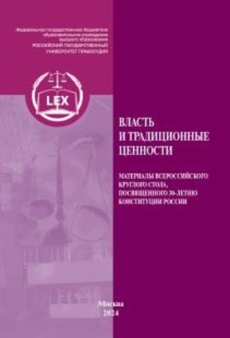 Обложка книги «Власть и традиционные ценности. Материалы «Трибуны молодого ученого» Всероссийского круглого стола, посвященного 30-летию Конституции России»