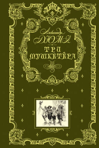 Обложка книги «Три мушкетера»