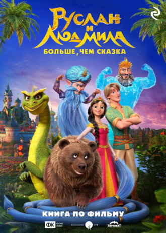 . Руслан и Людмила. Больше, чем сказка
