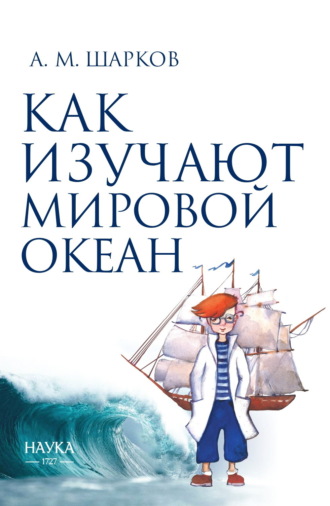Обложка книги «Как изучают Мировой океан»