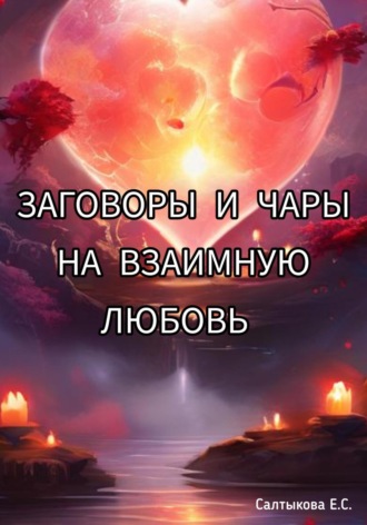 Обложка книги «Заговоры и чары на взаимную любовь»