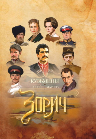 Обложка книги «Зорич»