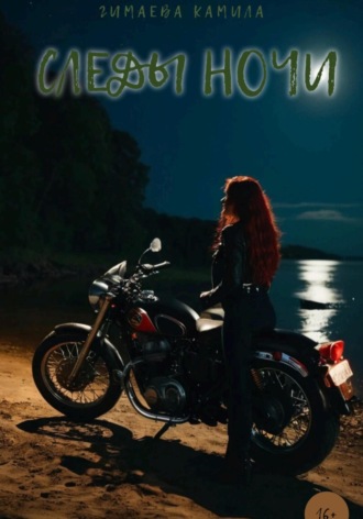 Обложка книги «Следы ночи»
