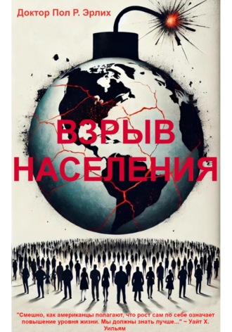 Обложка книги «Взрыв Населения»