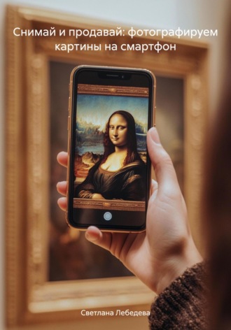 Обложка книги «Снимай и продавай: фотографируем картины на смартфон»