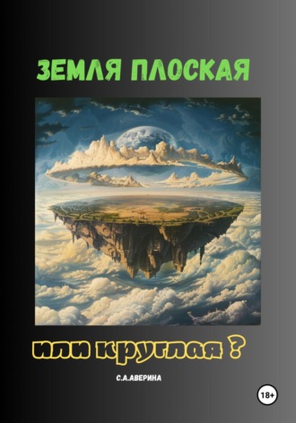 Обложка книги «Земля плоская или круглая ?»