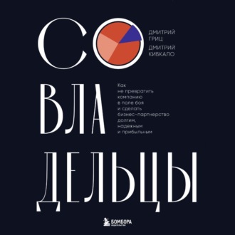 Обложка книги «Совладельцы. Как не превратить компанию в поле боя и сделать бизнес-партнерство долгим, надежным и прибыльным»