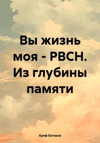 Ариф Багиров. Вы жизнь моя – РВСН. Из глубины памяти