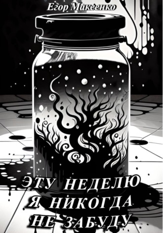 Обложка книги «Эту неделю я никогда не забуду»