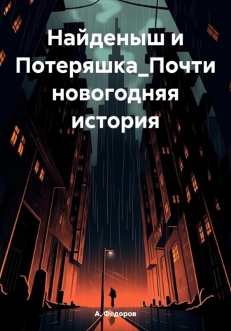 Обложка книги «Найденыш и Потеряшка. Почти новогодняя история»