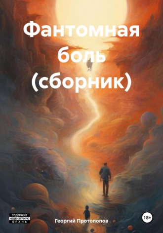 Обложка книги «Фантомная боль (сборник)»