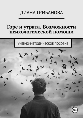 Обложка книги «Горе и утрата. Возможности психологической помощи»