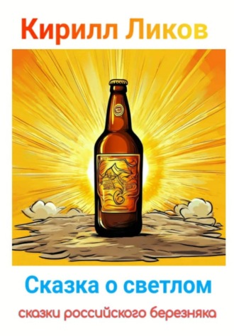 Обложка книги «Сказка о светлом»