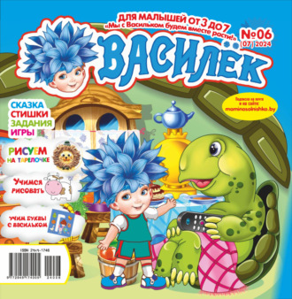 Обложка книги «Василёк №06/2024»