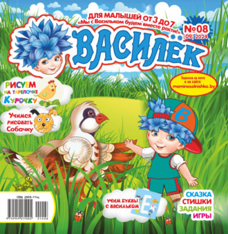 Обложка книги «Василёк №08/2024»