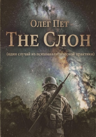 Обложка книги «The Слон. Один случай из психоаналитической практики»
