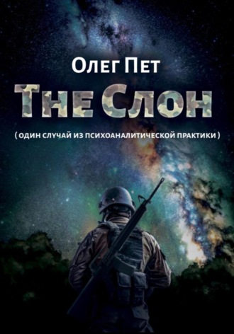 Олег Пет. The Слон. Один случай из психоаналитической практики