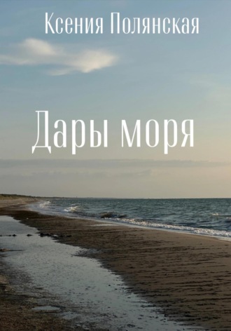 Обложка книги «Дары Моря»