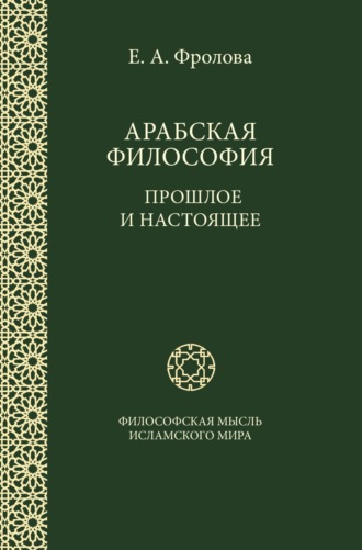 Обложка книги «Арабская философия: Прошлое и настоящее»