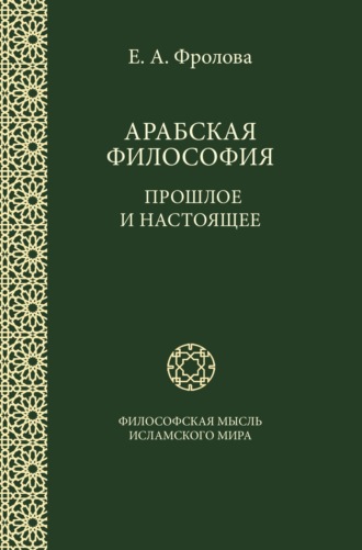 Евгения Антоновна Фролова. Арабская философия: Прошлое и настоящее