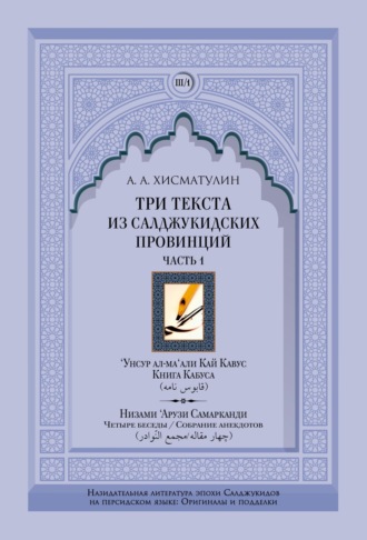 Обложка книги «Три текста из салджукидских провинций. Часть 1: ‘Унсур ал-ма‘али Кай Кавус. Кабус-нама («Книга Кабуса»). Низами ‘Арузи Самарканда Чахар макала/Маджма4 ал-навадир («Четыре беседы»/«Собрание анекдотов»)»