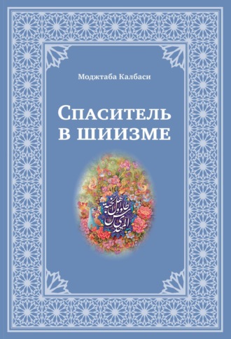 Обложка книги «Спаситель в шиизме»