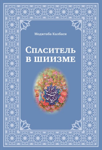 Моджтаба Калбаси. Спаситель в шиизме