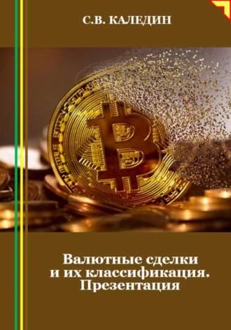 Обложка книги «Валютные сделки и их классификация. Презентация»