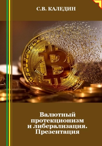 Обложка книги «Валютный протекционизм и либерализация. Презентация»