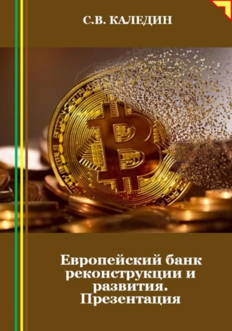 Обложка книги «Европейский банк реконструкции и развития. Презентация»