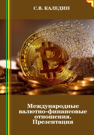 Обложка книги «Международные валютно-финансовые отношения. Презентация»