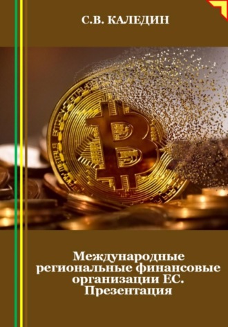 Обложка книги «Международные региональные финансовые организации ЕС. Презентация»