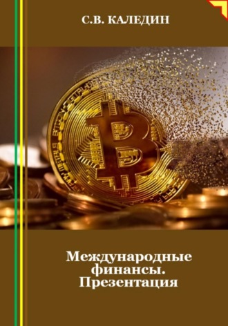 Обложка книги «Международные финансы. Презентация»