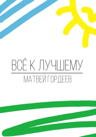 Обложка книги «Всё к лучшему»
