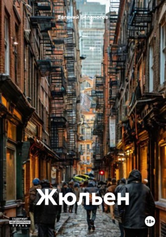 Обложка книги «Жюльен»