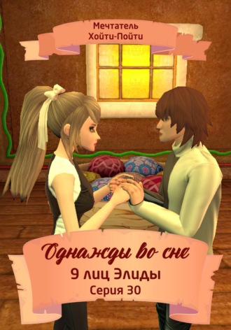 Обложка книги «Однажды во сне, 9 лиц Элиды, Серия 30»