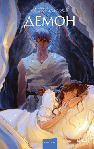 Обложка книги «Демон»