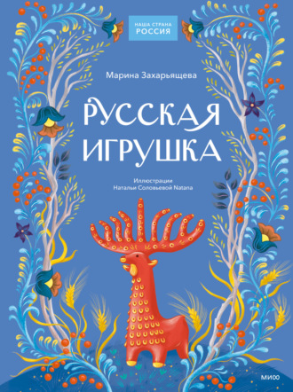 Обложка книги «Русская игрушка»