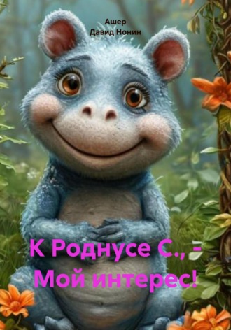 Ашер Давид Михайлович Нонин. К Роднусе С., – Мой интерес!