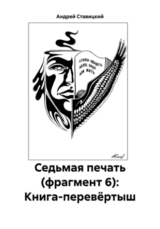Обложка книги «Седьмая печать (фрагмент 6): Книга-перевёртыш»