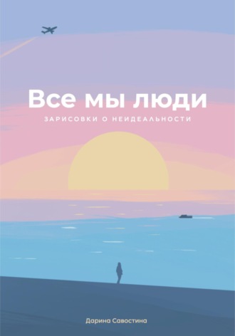 Обложка книги «Все мы люди»