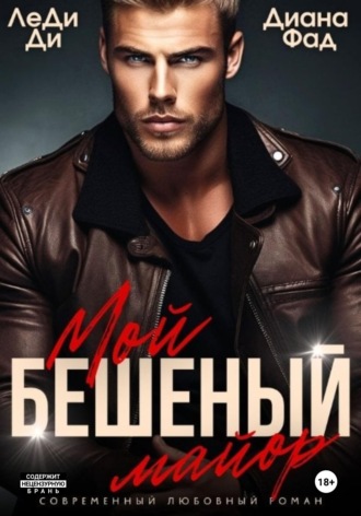 Обложка книги «Мой бешеный майор»