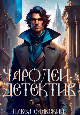 Обложка книги «Чародей-детектив»