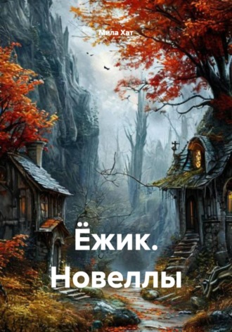 Обложка книги «Ёжик. Новеллы»