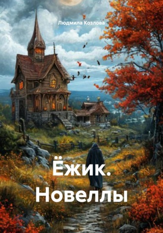 Людмила Геннадиевна Козлова. Ёжик. Новеллы